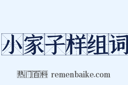 小家子样组词是什么意思的图片